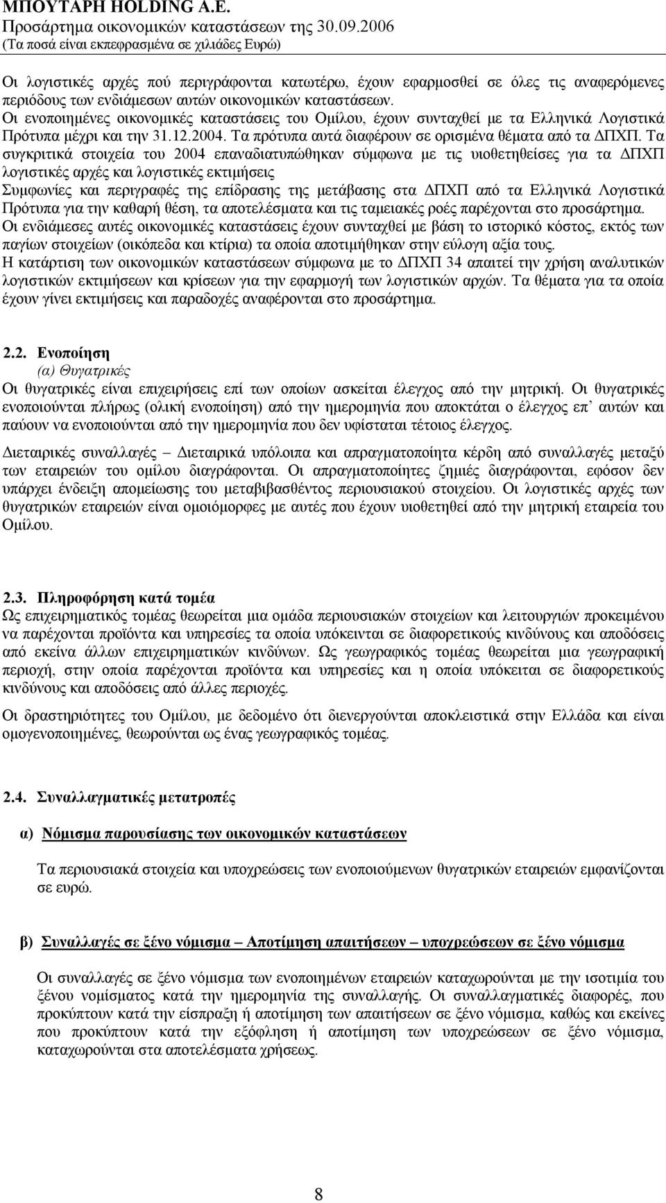 Τα συγκριτικά στοιχεία του 2004 επαναδιατυπώθηκαν σύμφωνα με τις υιοθετηθείσες για τα ΔΠΧΠ λογιστικές αρχές και λογιστικές εκτιμήσεις Συμφωνίες και περιγραφές της επίδρασης της μετάβασης στα ΔΠΧΠ από