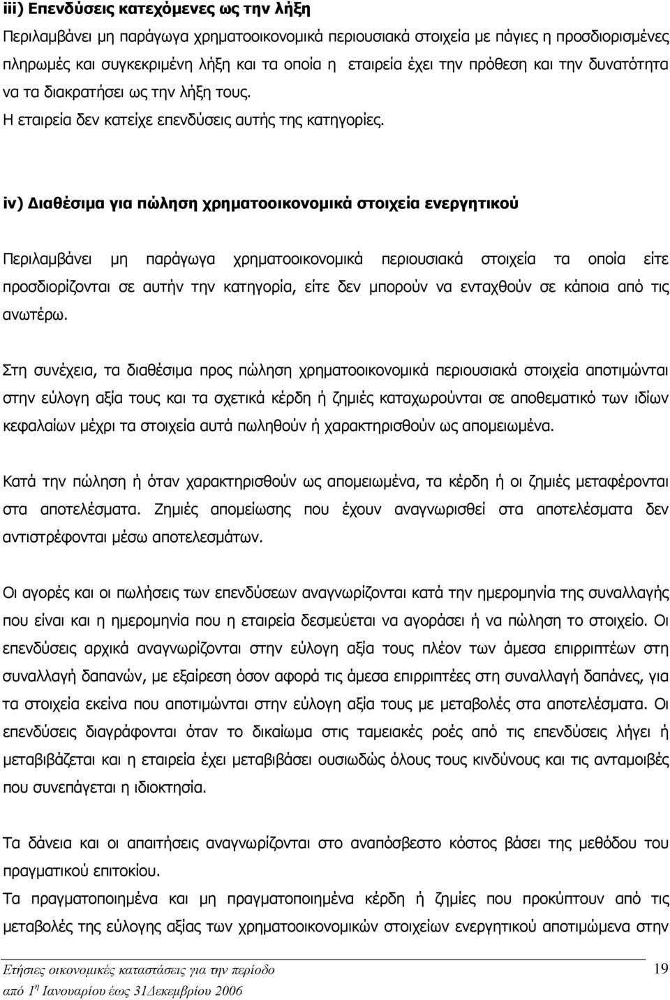 iv) Διαθέσιμα για πώληση χρηματοοικονομικά στοιχεία ενεργητικού Περιλαμβάνει μη παράγωγα χρηματοοικονομικά περιουσιακά στοιχεία τα οποία είτε προσδιορίζονται σε αυτήν την κατηγορία, είτε δεν μπορούν