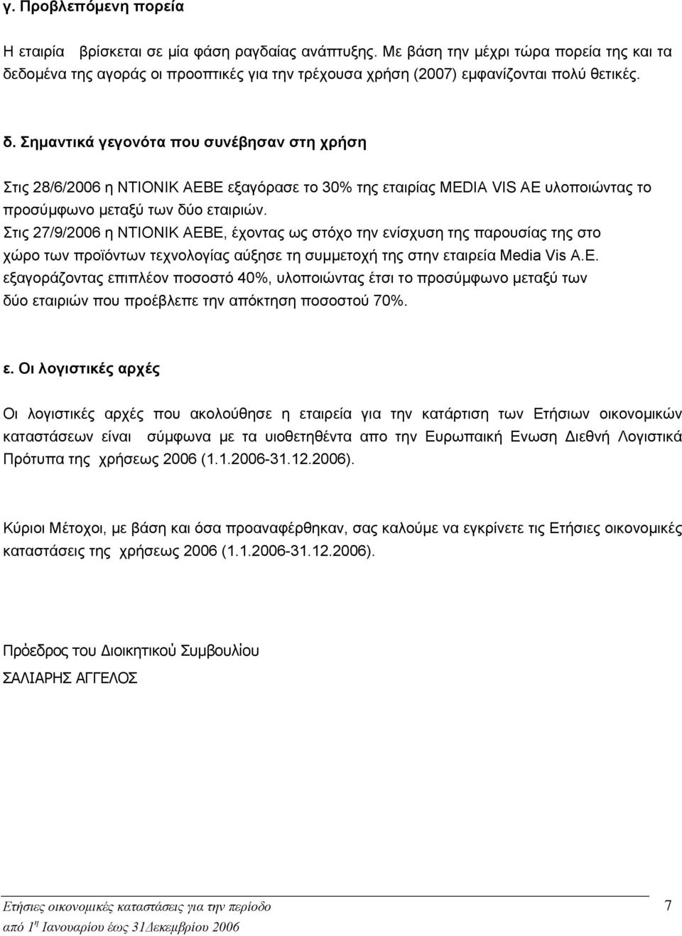 δομένα της αγοράς οι προοπτικές για την τρέχουσα χρήση (2007) εμφανίζονται πολύ θετικές. δ.