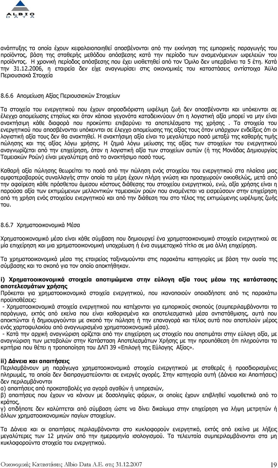 2006, η εταιρεία δεν είχε αναγνωρίσει στις οικονοµικές του καταστάσεις αντίστοιχα Άϋλα Περιουσιακά Στοιχεία 8.6.6 Αποµείωση Αξίας Περιουσιακών Στοιχείων Τα στοιχεία του ενεργητικού που έχουν