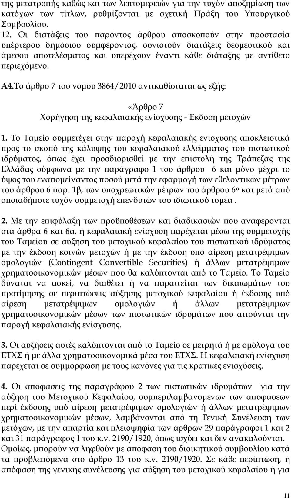 περιεχόμενο. A4.Το άρθρο 7 του νόμου 3864/2010 αντικαθίσταται ως εξής: «Άρθρο 7 Χορήγηση της κεφαλαιακής ενίσχυσης - Έκδοση μετοχών 1.