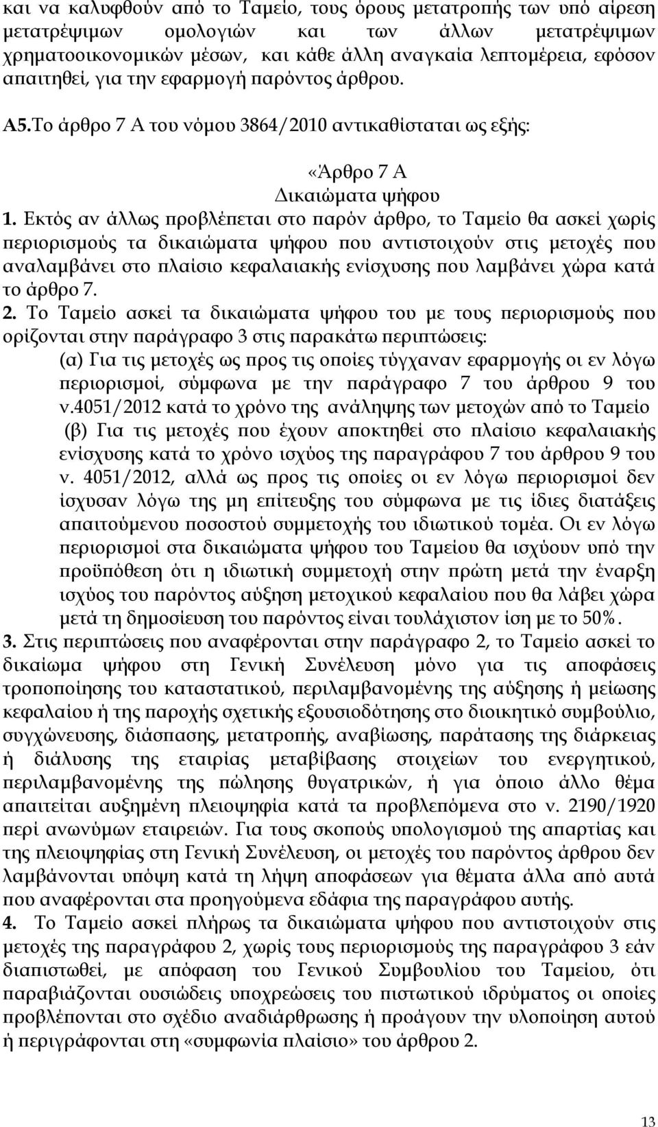 Εκτός αν άλλως προβλέπεται στο παρόν άρθρο, το Ταμείο θα ασκεί χωρίς περιορισμούς τα δικαιώματα ψήφου που αντιστοιχούν στις μετοχές που αναλαμβάνει στο πλαίσιο κεφαλαιακής ενίσχυσης που λαμβάνει χώρα