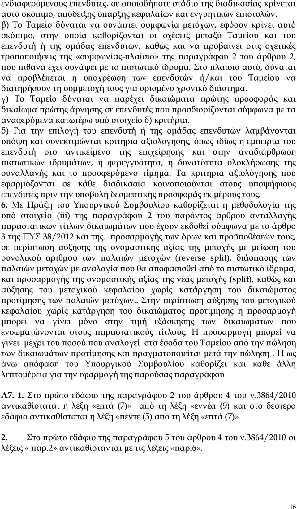 σχετικές τροποποιήσεις της «συμφωνίας-πλαίσιο» της παραγράφου 2 του άρθρου 2, που πιθανά έχει συνάψει με το πιστωτικό ίδρυμα.