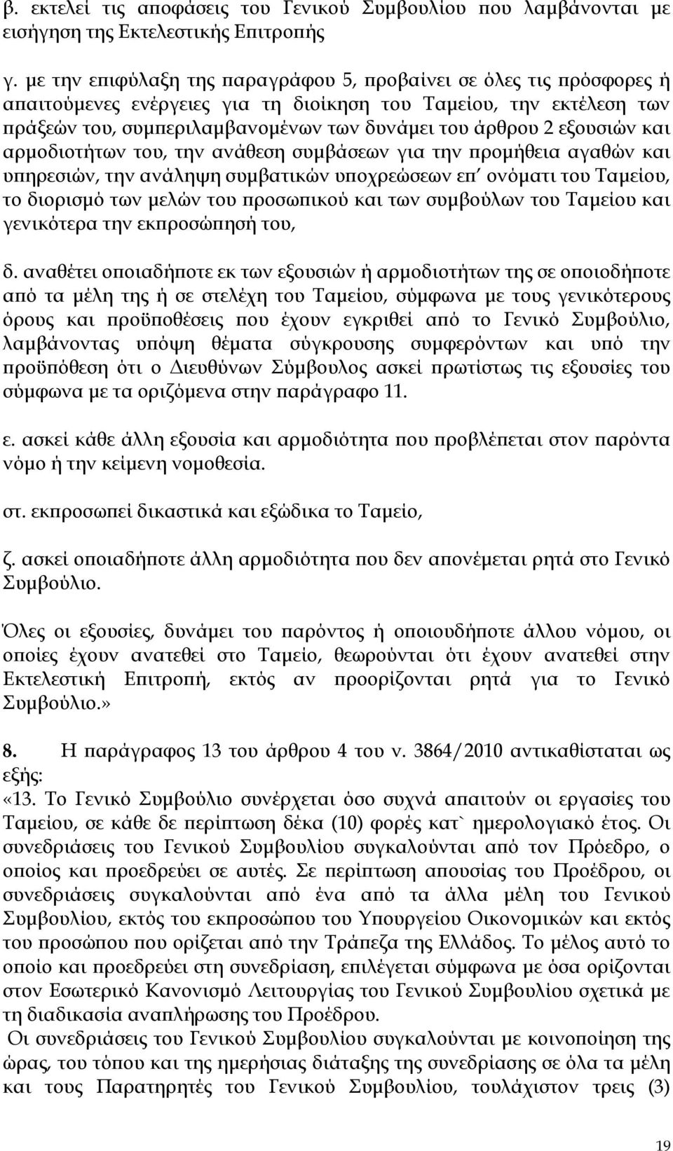 εξουσιών και αρμοδιοτήτων του, την ανάθεση συμβάσεων για την προμήθεια αγαθών και υπηρεσιών, την ανάληψη συμβατικών υποχρεώσεων επ ονόματι του Ταμείου, το διορισμό των μελών του προσωπικού και των