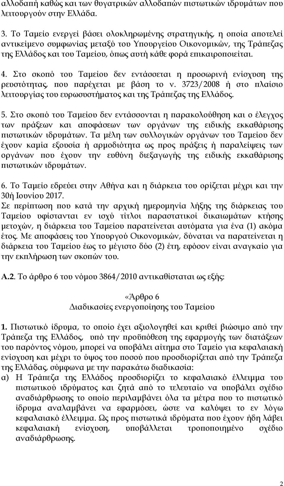 επικαιροποιείται. 4. Στο σκοπό του Ταμείου δεν εντάσσεται η προσωρινή ενίσχυση της ρευστότητας, που παρέχεται με βάση το ν.