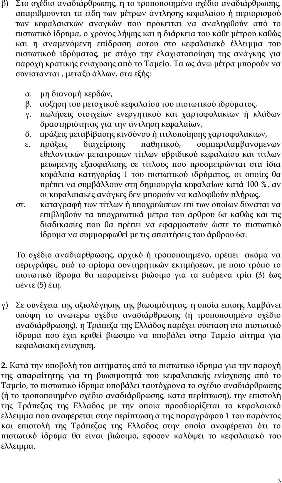 παροχή κρατικής ενίσχυσης από το Ταμείο. Τα ως άνω μέτρα μπορούν να συνίστανται, μεταξύ άλλων, στα εξής: α. μη διανομή κερδών, β. αύξηση του μετοχικού κεφαλαίου του πιστωτικού ιδρύματος, γ.