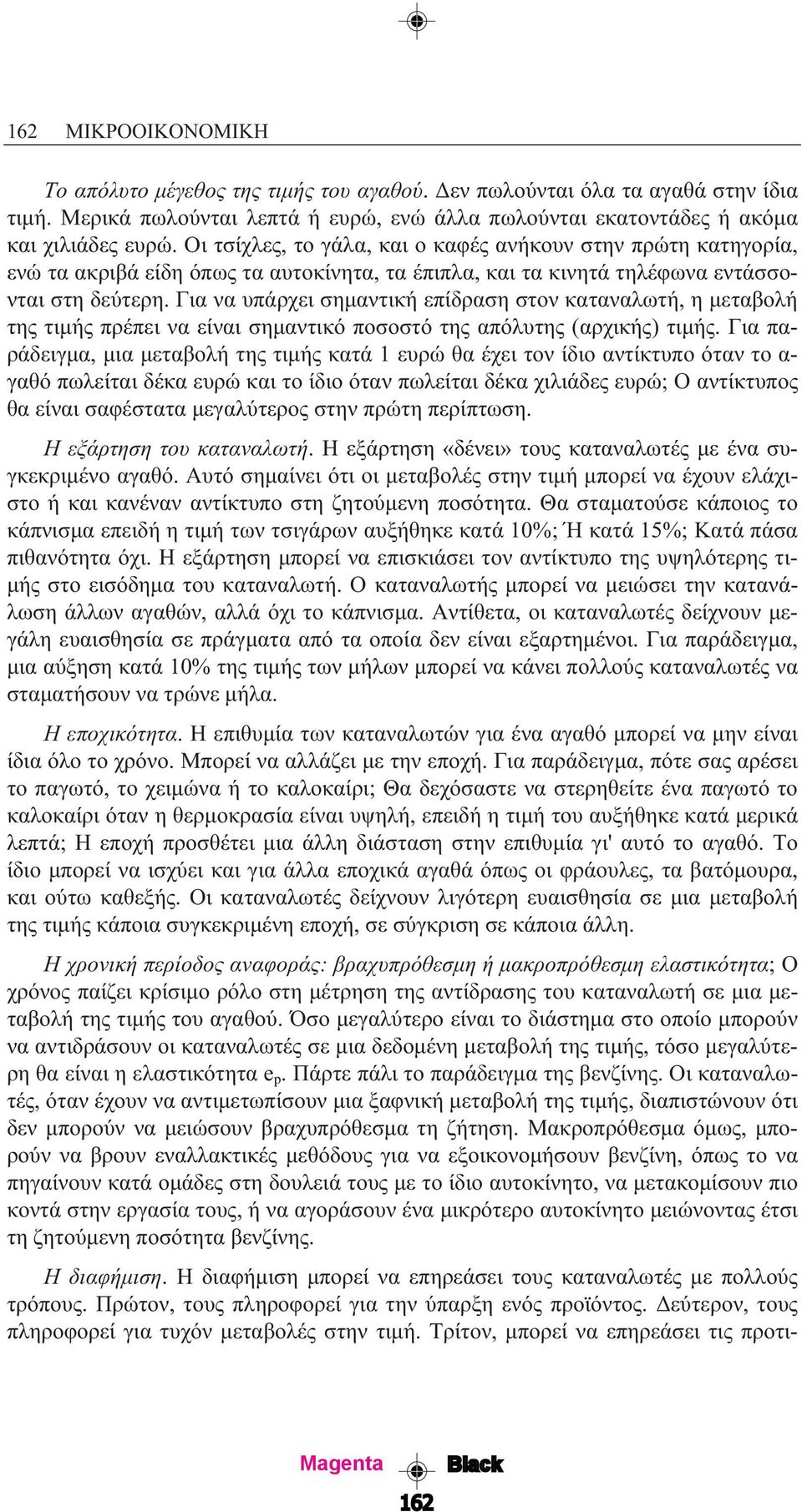 Για να υπάρχει σηµαντική επίδραση στον καταναλωτή, η µεταβολή της τιµής πρέπει να είναι σηµαντικό ποσοστό της απόλυτης (αρχικής) τιµής.