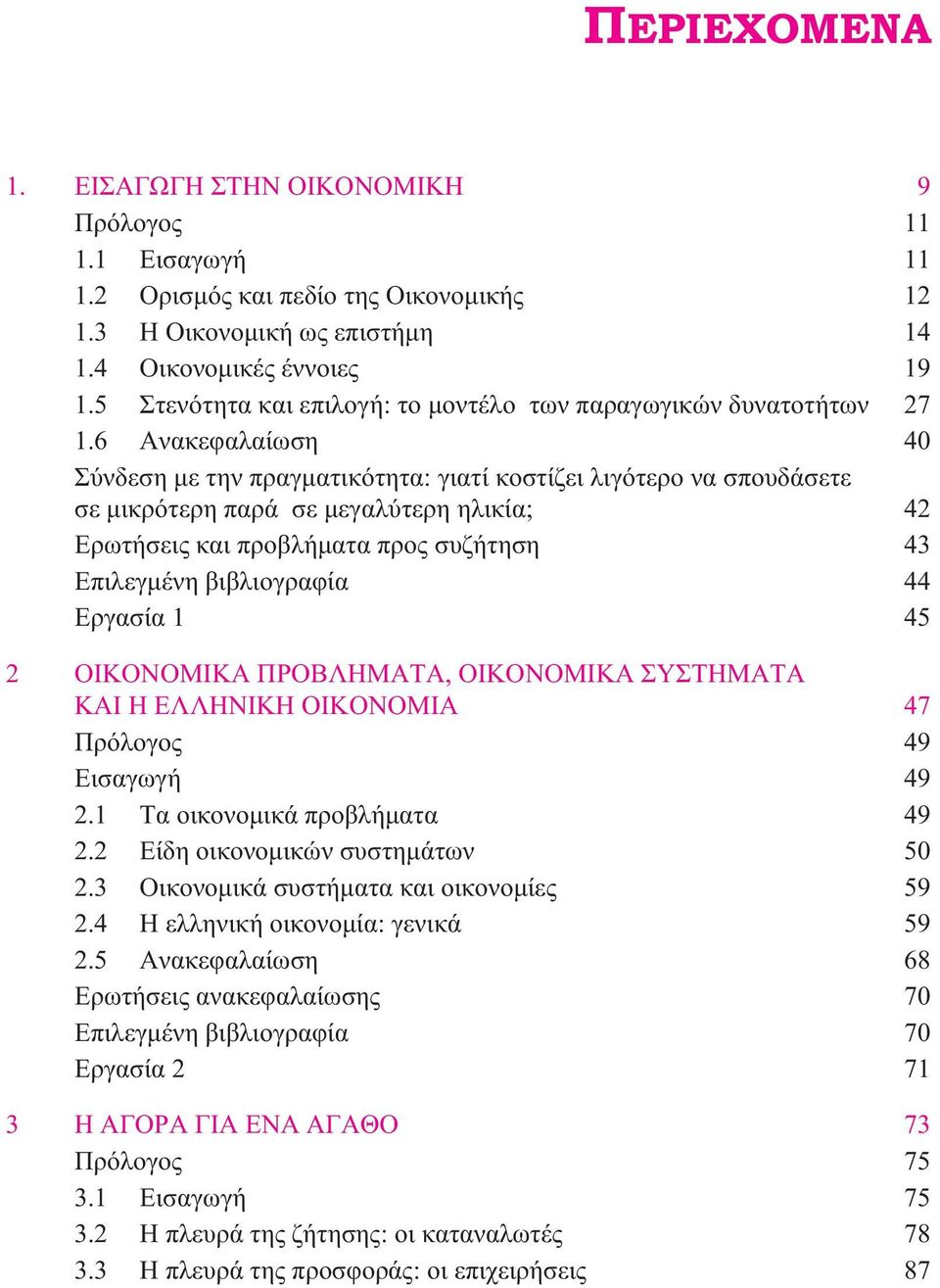 6 Ανακεφαλαίωση 40 Σύνδεση µε την πραγµατικότητα: γιατί κοστίζει λιγότερο να σπουδάσετε σε µικρότερη παρά σε µεγαλύτερη ηλικία; 42 Ερωτήσεις και προβλήµατα προς συζήτηση 43 Επιλεγµένη βιβλιογραφία 44