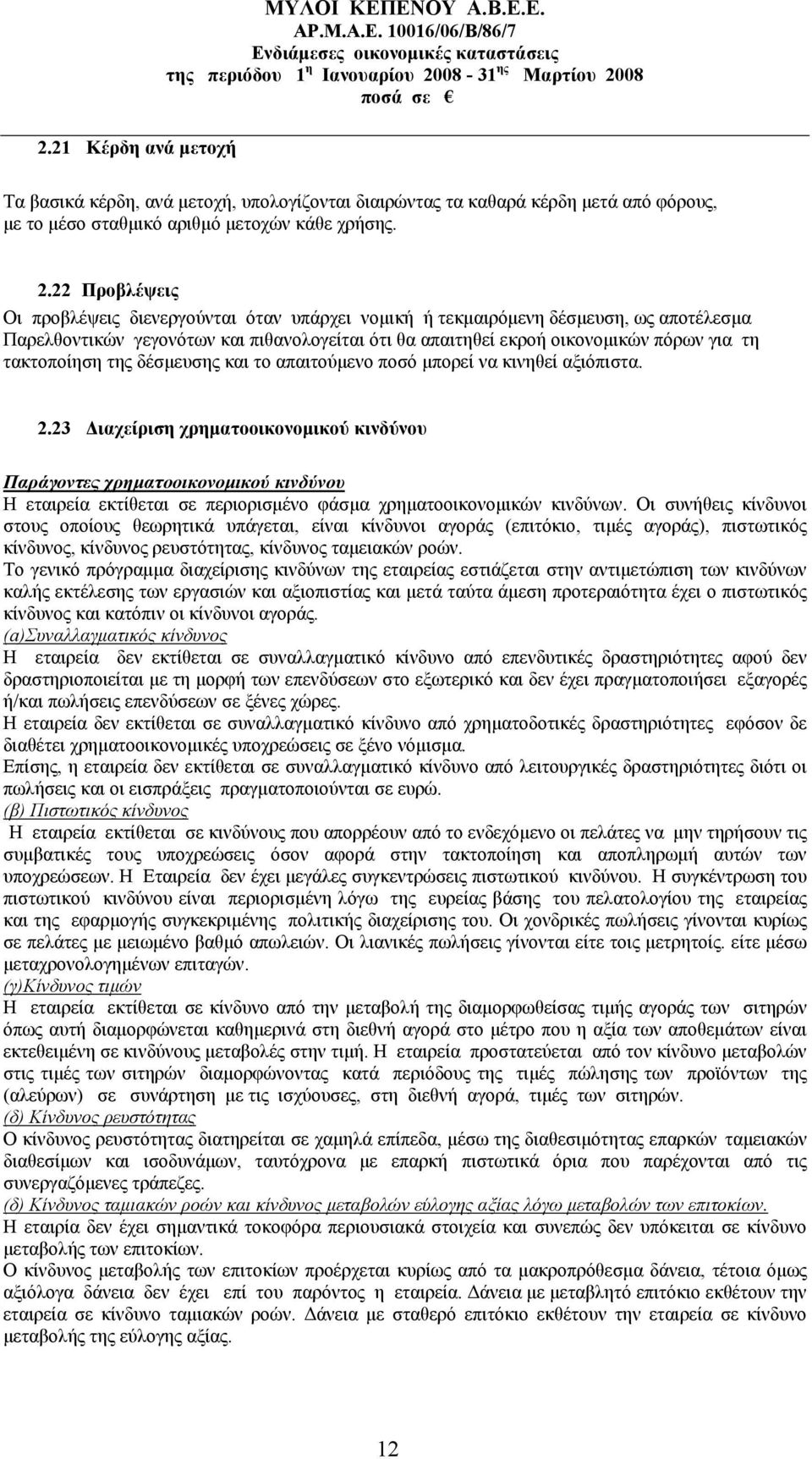 τακτοποίηση της δέσμευσης και το απαιτούμενο ποσό μπορεί να κινηθεί αξιόπιστα. 2.