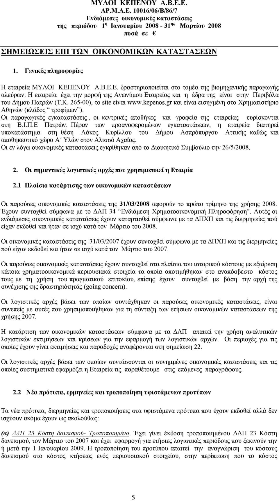 gr και είναι εισηγμένη στο Χρηματιστήριο Αθηνών (κλάδος τροφίμων ). Οι παραγωγικές εγκαταστάσεις, οι κεντρικές αποθήκες και γραφεία της εταιρείας ευρίσκονται στη Β.Ι.Π.Ε Πατρών.