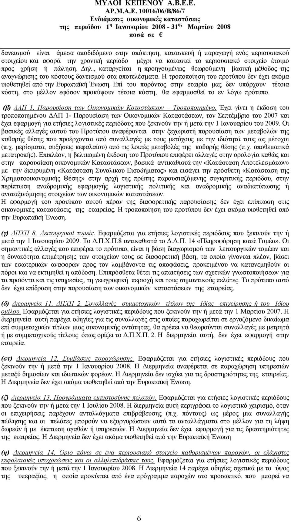 Επί του παρόντος στην εταιρία μας δεν υπάρχουν τέτοια κόστη, στο μέλλον εφόσον προκύψουν τέτοια κόστη, θα εφαρμοσθεί το εν λόγω πρότυπο.