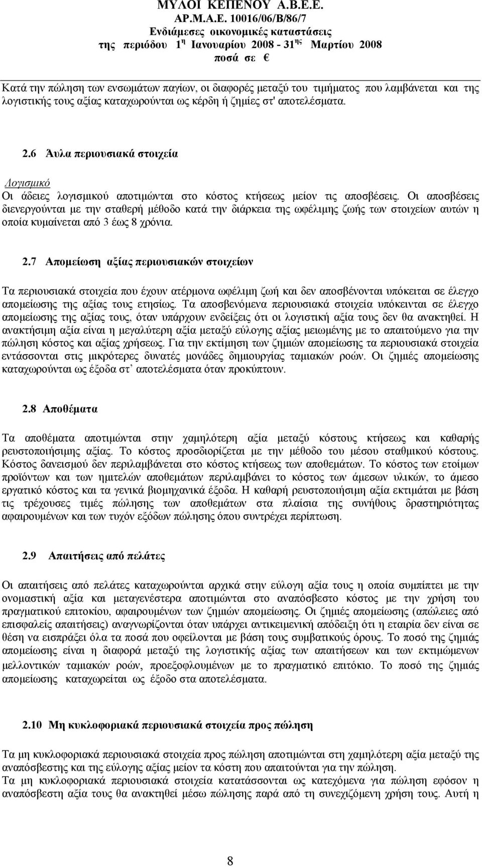 Οι αποσβέσεις διενεργούνται με την σταθερή μέθοδο κατά την διάρκεια της ωφέλιμης ζωής των στοιχείων αυτών η οποία κυμαίνεται από 3 έως 8 χρόνια. 2.