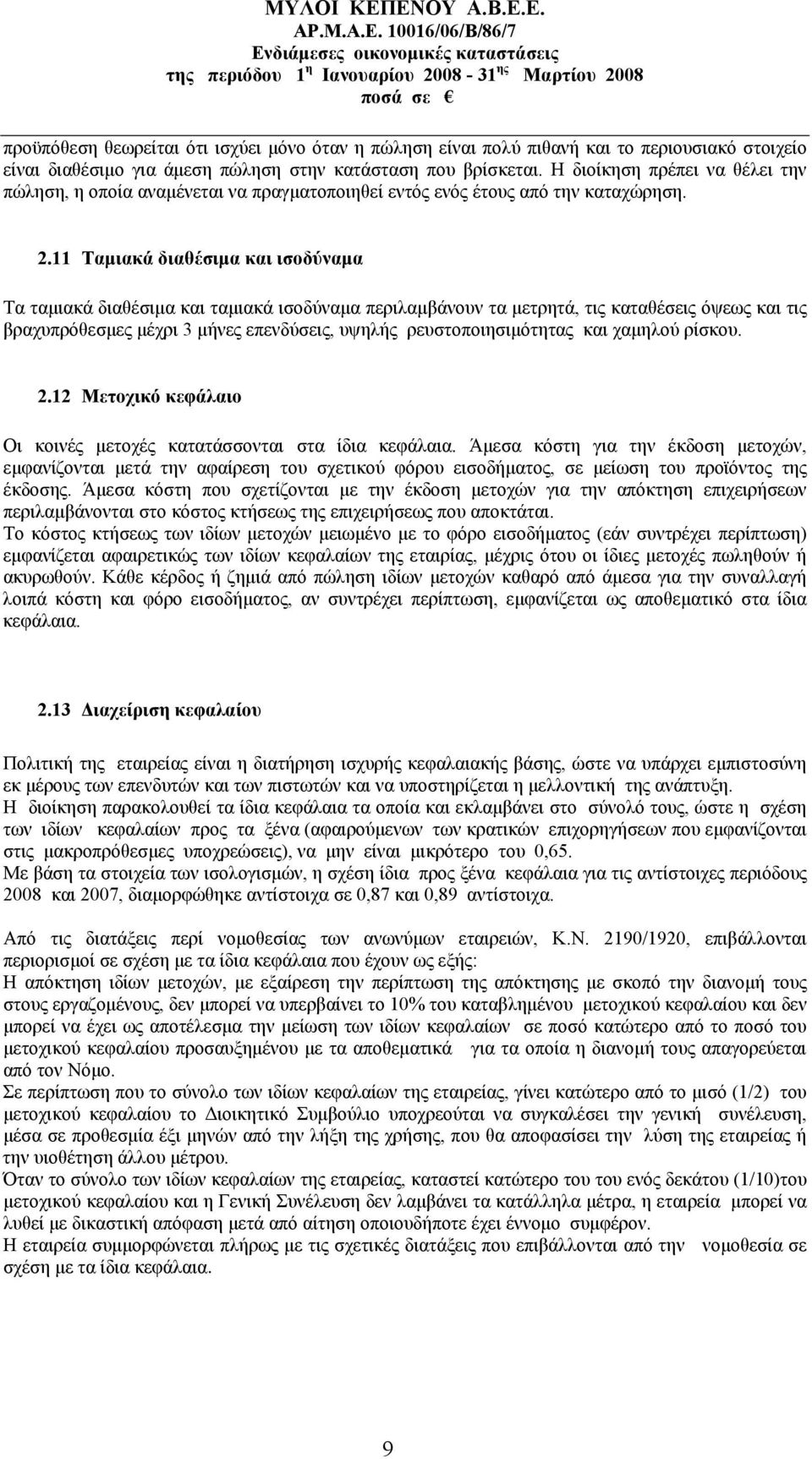 11 Ταμιακά διαθέσιμα και ισοδύναμα Τα ταμιακά διαθέσιμα και ταμιακά ισοδύναμα περιλαμβάνουν τα μετρητά, τις καταθέσεις όψεως και τις βραχυπρόθεσμες μέχρι 3 μήνες επενδύσεις, υψηλής