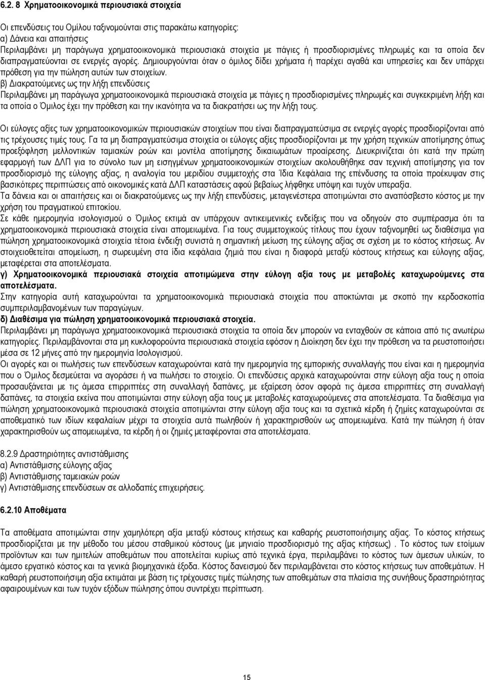 ηµιουργούνται όταν ο όµιλος δίδει χρήµατα ή παρέχει αγαθά και υπηρεσίες και δεν υπάρχει πρόθεση για την πώληση αυτών των στοιχείων.