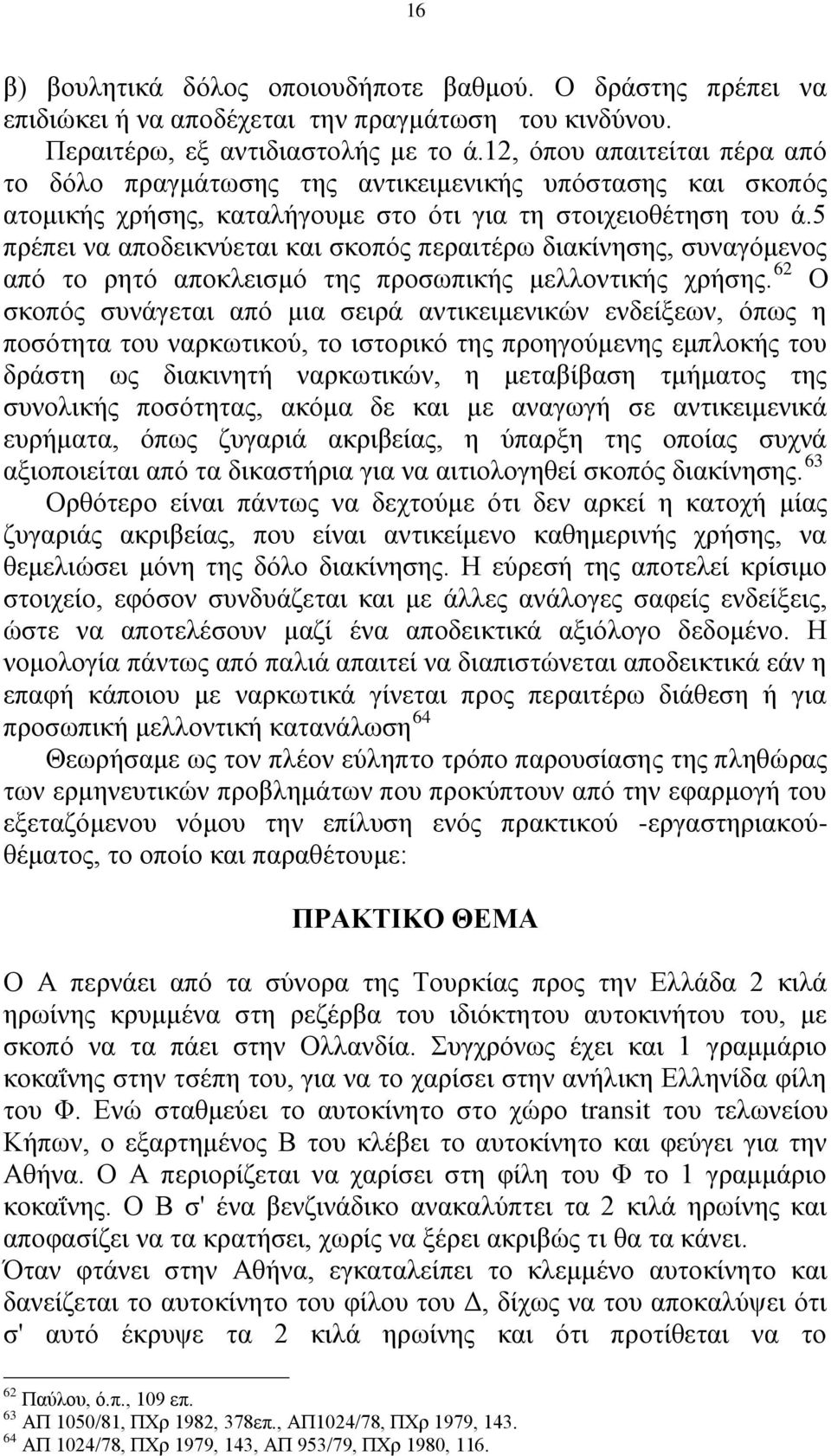 5 πξέπεη λα απνδεηθλχεηαη θαη ζθνπφο πεξαηηέξσ δηαθίλεζεο, ζπλαγφκελνο απφ ην ξεηφ απνθιεηζκφ ηεο πξνζσπηθήο κειινληηθήο ρξήζεο.