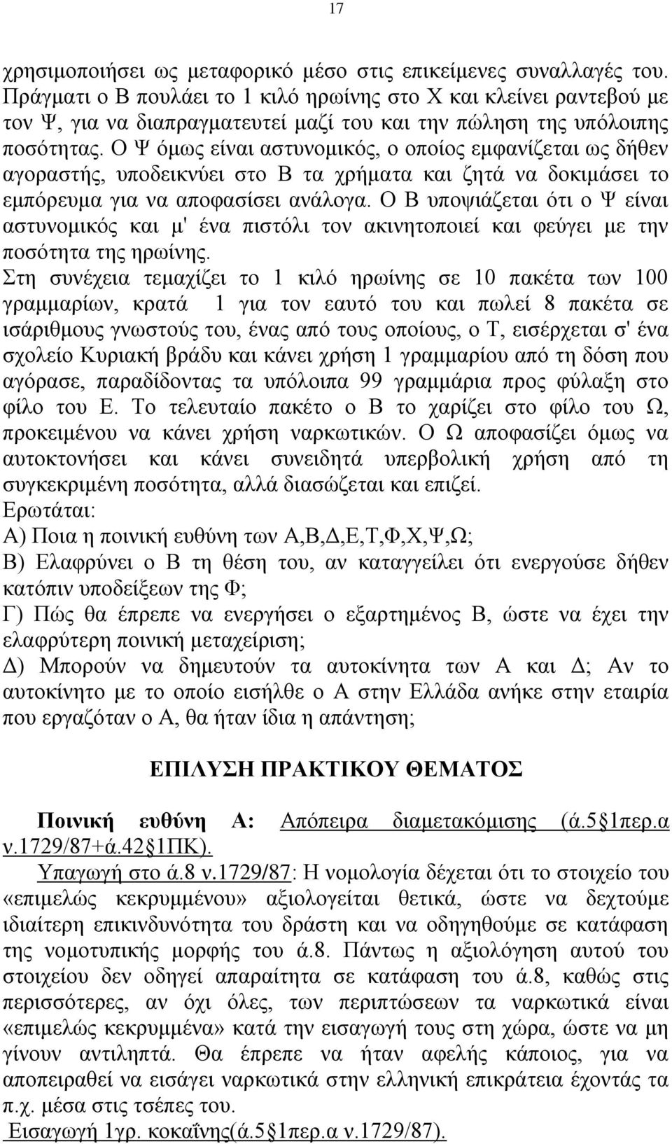 Ο Χ φκσο είλαη αζηπλνκηθφο, ν νπνίνο εκθαλίδεηαη σο δήζελ αγνξαζηήο, ππνδεηθλχεη ζην Β ηα ρξήκαηα θαη δεηά λα δνθηκάζεη ην εκπφξεπκα γηα λα απνθαζίζεη αλάινγα.