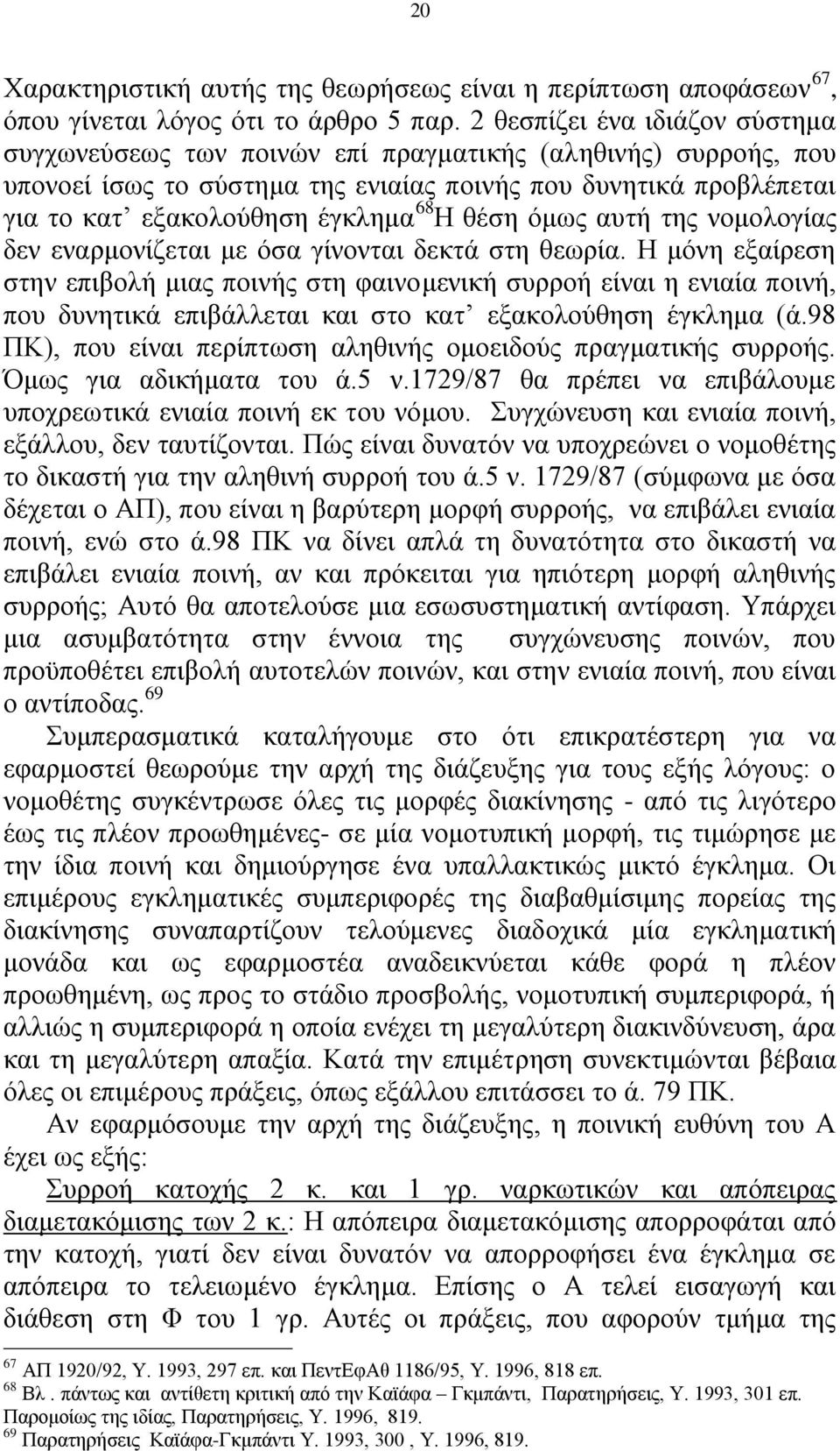 ζέζε φκσο απηή ηεο λνκνινγίαο δελ ελαξκνλίδεηαη κε φζα γίλνληαη δεθηά ζηε ζεσξία.