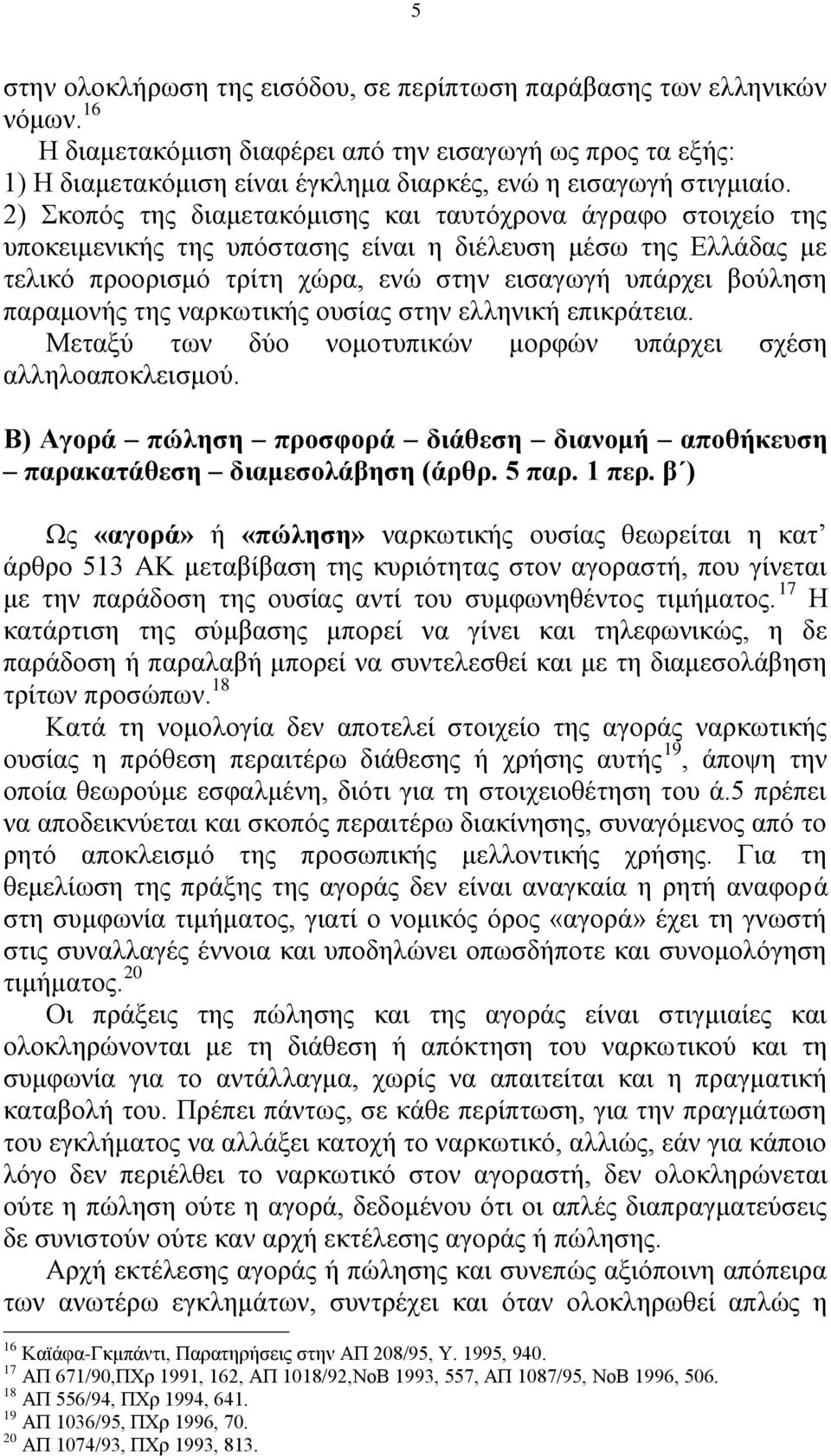 2) Σθνπφο ηεο δηακεηαθφκηζεο θαη ηαπηφρξνλα άγξαθν ζηνηρείν ηεο ππνθεηκεληθήο ηεο ππφζηαζεο είλαη ε δηέιεπζε κέζσ ηεο Διιάδαο κε ηειηθφ πξννξηζκφ ηξίηε ρψξα, ελψ ζηελ εηζαγσγή ππάξρεη βνχιεζε