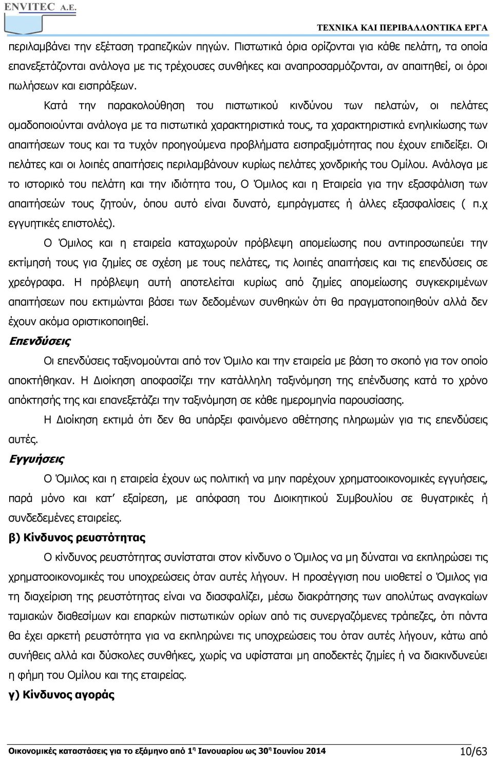 Κατά την παρακολούθηση του πιστωτικού κινδύνου των πελατών, οι πελάτες ομαδοποιούνται ανάλογα με τα πιστωτικά χαρακτηριστικά τους, τα χαρακτηριστικά ενηλικίωσης των απαιτήσεων τους και τα τυχόν