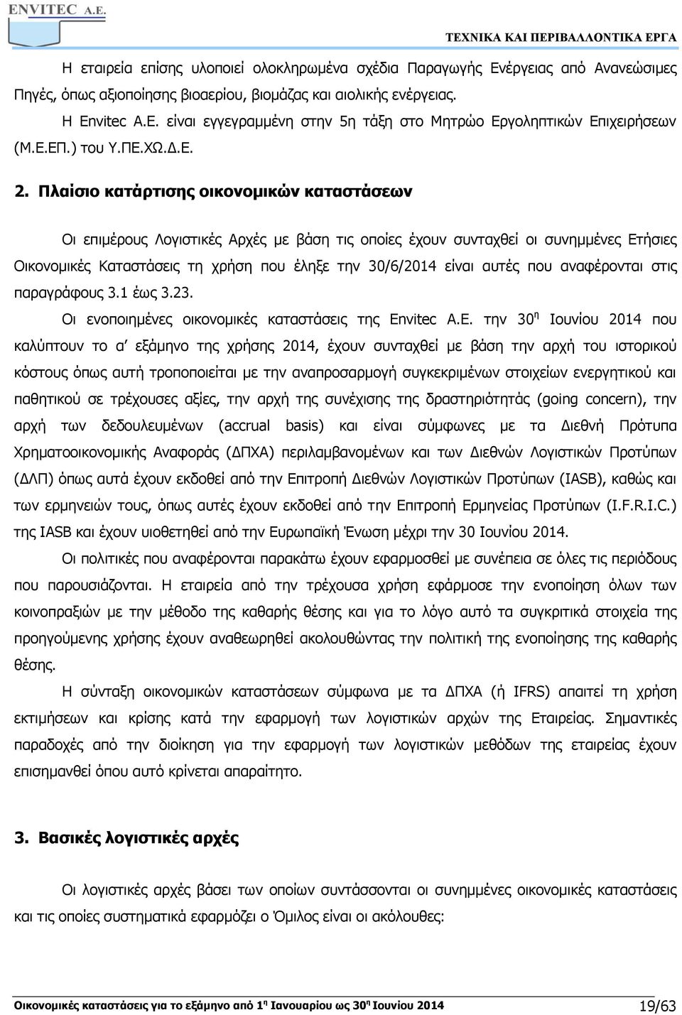 Πλαίσιο κατάρτισης οικονομικών καταστάσεων Οι επιμέρους Λογιστικές Αρχές με βάση τις οποίες έχουν συνταχθεί οι συνημμένες Ετήσιες Οικονομικές Καταστάσεις τη χρήση που έληξε την 30/6/2014 είναι αυτές