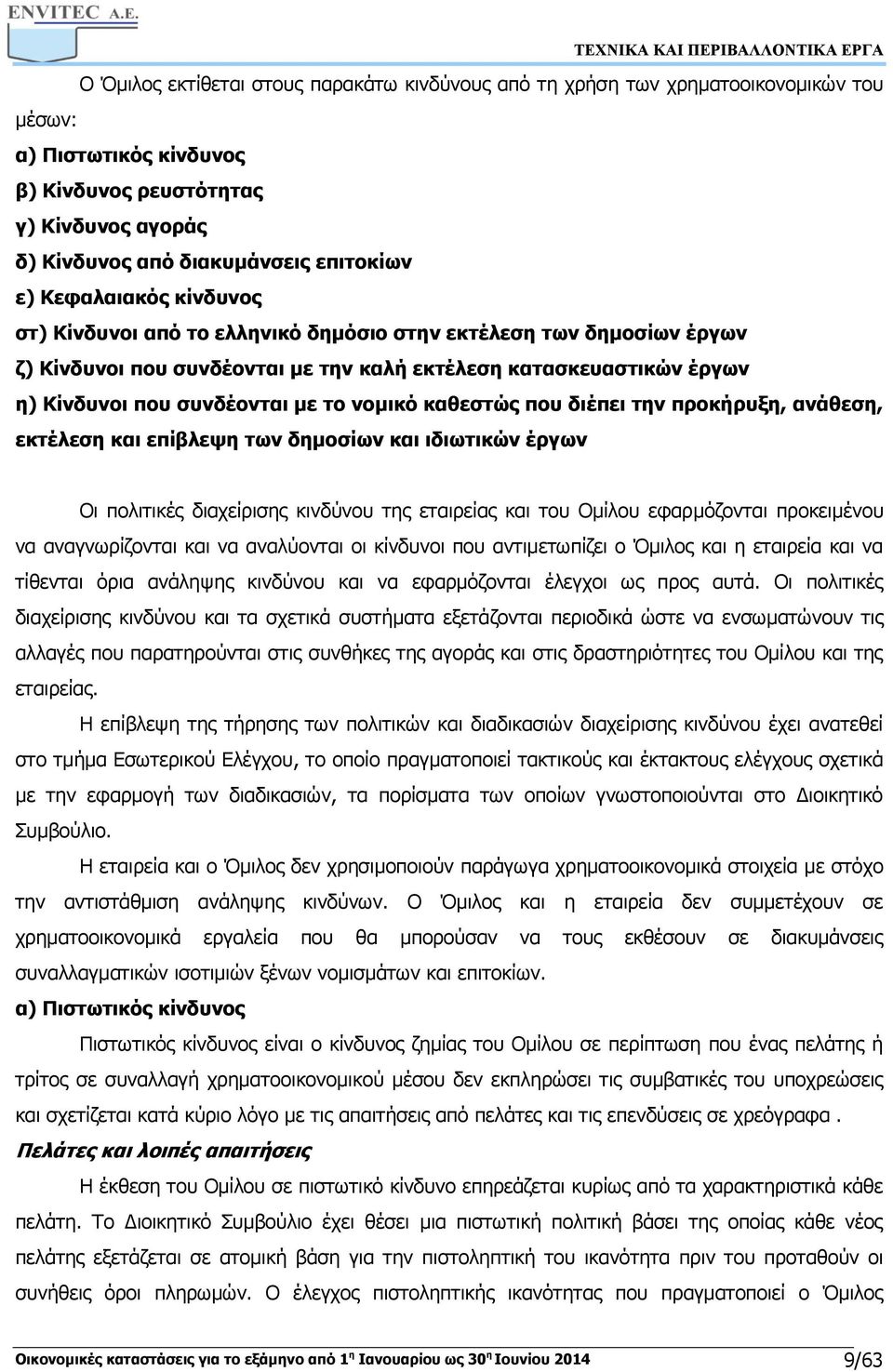 νομικό καθεστώς που διέπει την προκήρυξη, ανάθεση, εκτέλεση και επίβλεψη των δημοσίων και ιδιωτικών έργων Οι πολιτικές διαχείρισης κινδύνου της εταιρείας και του Ομίλου εφαρμόζονται προκειμένου να