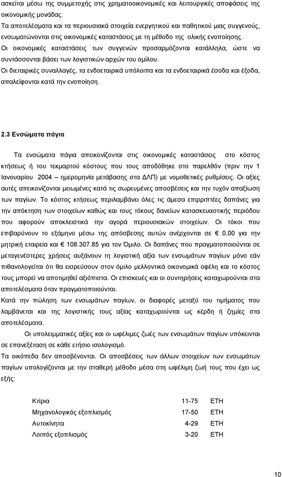 Οι οικονοµικές καταστάσεις των συγγενών προσαρµόζονται κατάλληλα, ώστε να συντάσσονται βάσει των λογιστικών αρχών του οµίλου.