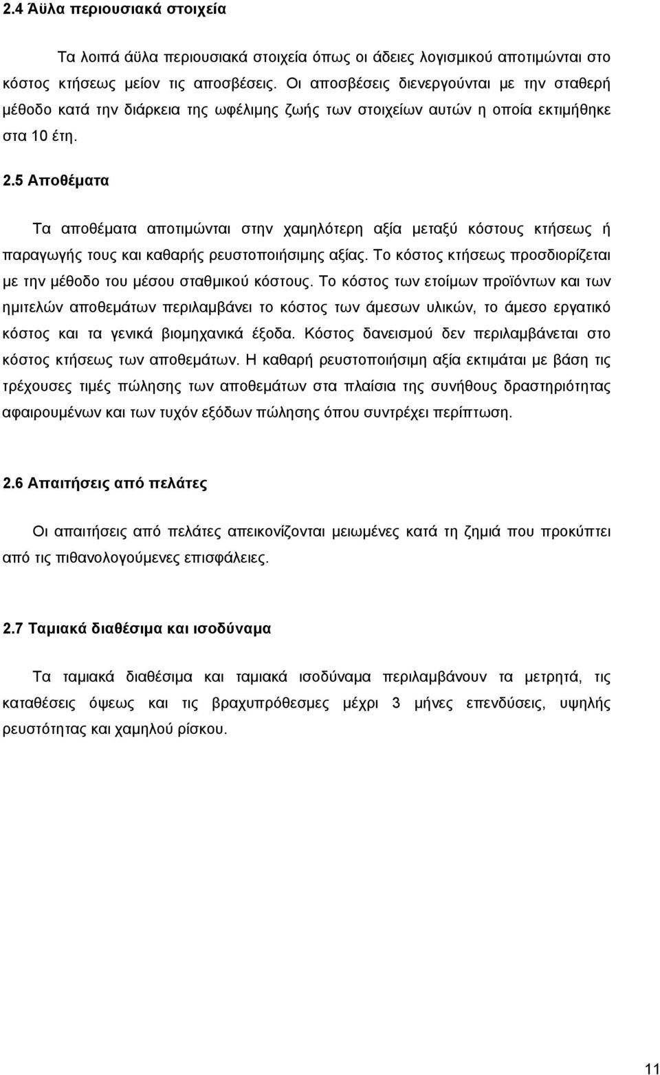 5 Αποθέµατα Τα αποθέµατα αποτιµώνται στην χαµηλότερη αξία µεταξύ κόστους κτήσεως ή παραγωγής τους και καθαρής ρευστοποιήσιµης αξίας.