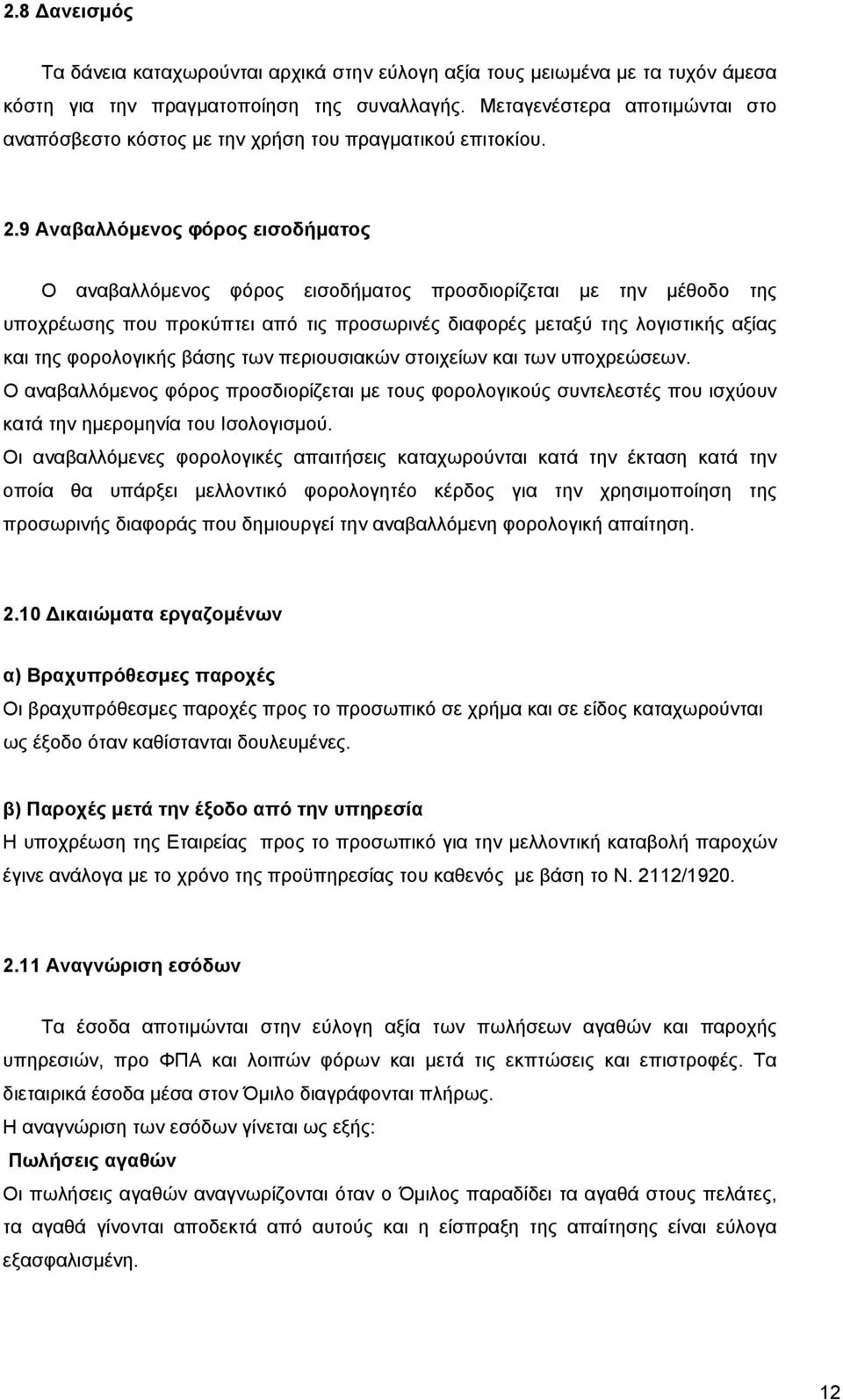 9 Αναβαλλόµενος φόρος εισοδήµατος Ο αναβαλλόµενος φόρος εισοδήµατος προσδιορίζεται µε την µέθοδο της υποχρέωσης που προκύπτει από τις προσωρινές διαφορές µεταξύ της λογιστικής αξίας και της