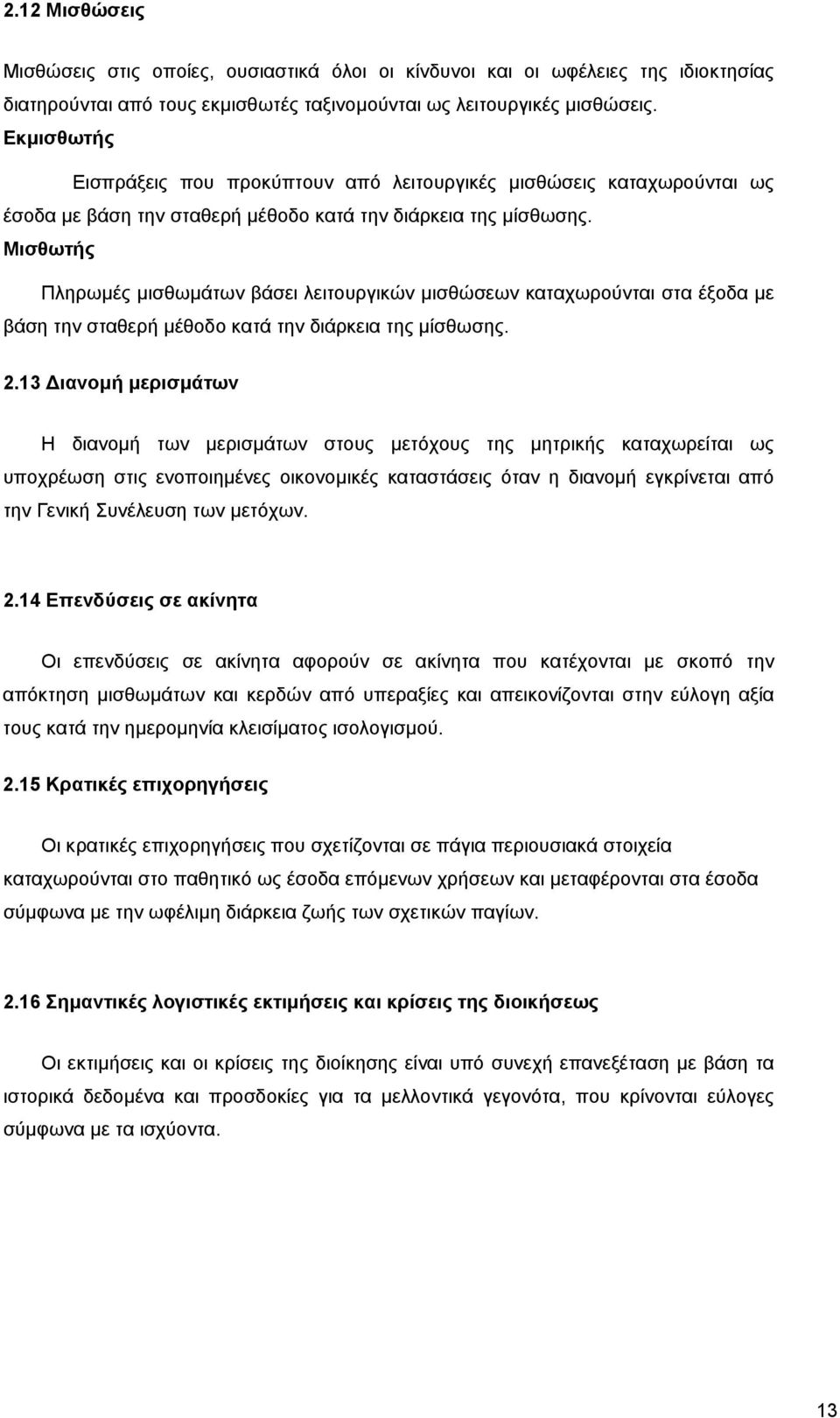 Μισθωτής Πληρωµές µισθωµάτων βάσει λειτουργικών µισθώσεων καταχωρούνται στα έξοδα µε βάση την σταθερή µέθοδο κατά την διάρκεια της µίσθωσης. 2.