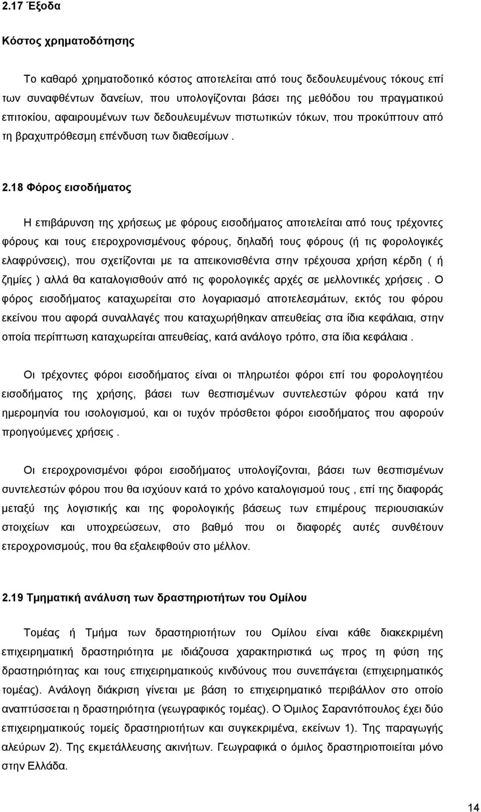 18 Φόρος εισοδήµατος Η επιβάρυνση της χρήσεως µε φόρους εισοδήµατος αποτελείται από τους τρέχοντες φόρους και τους ετεροχρονισµένους φόρους, δηλαδή τους φόρους (ή τις φορολογικές ελαφρύνσεις), που