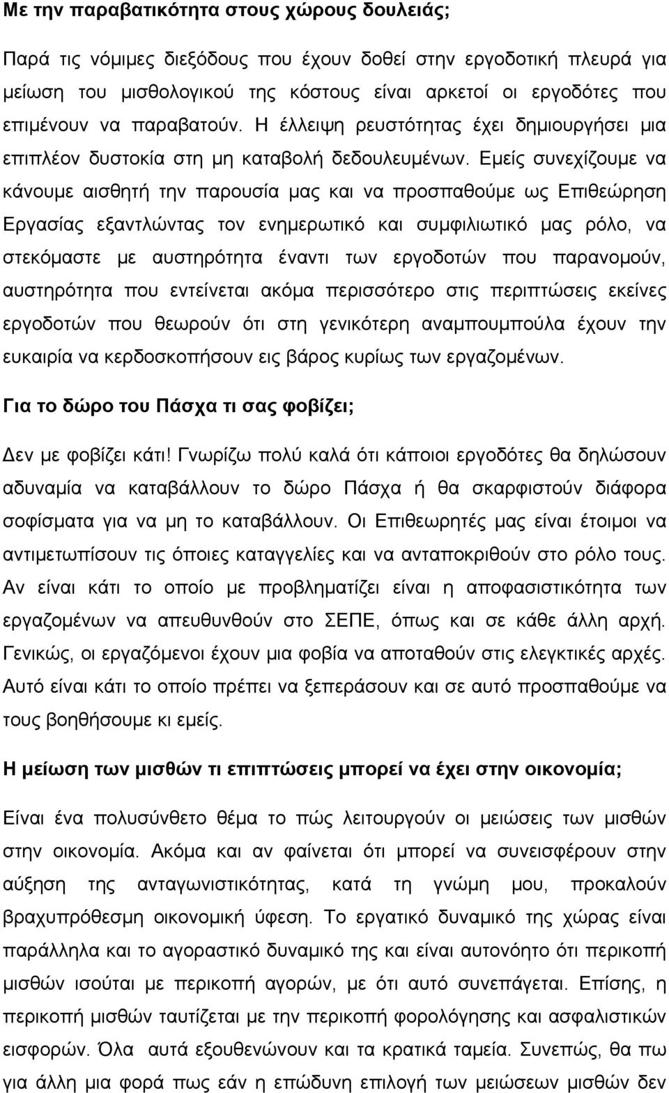 Εμείς συνεχίζουμε να κάνουμε αισθητή την παρουσία μας και να προσπαθούμε ως Επιθεώρηση Εργασίας εξαντλώντας τον ενημερωτικό και συμφιλιωτικό μας ρόλο, να στεκόμαστε με αυστηρότητα έναντι των