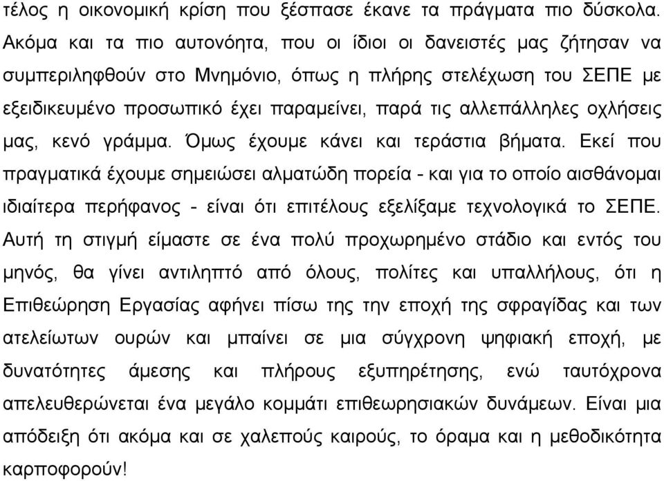 οχλήσεις μας, κενό γράμμα. Όμως έχουμε κάνει και τεράστια βήματα.