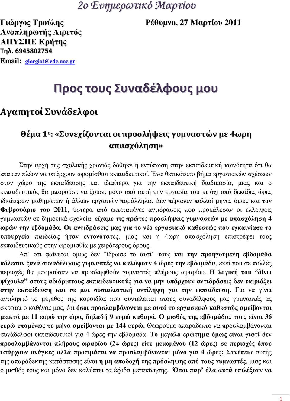 θα έπαυαν πλέον να υπάρχουν ωροµίσθιοι εκπαιδευτικοί.