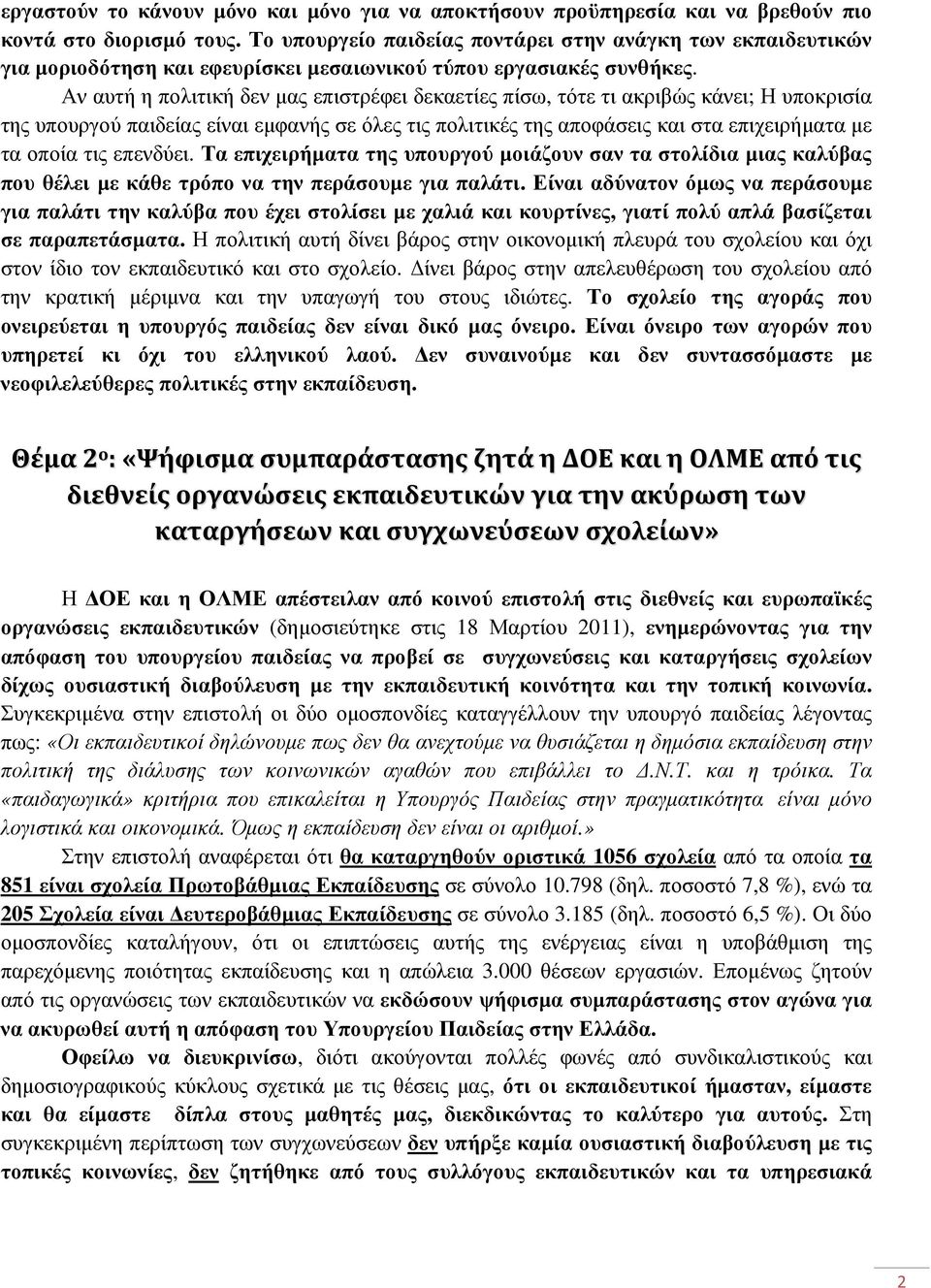 Αν αυτή η πολιτική δεν µας επιστρέφει δεκαετίες πίσω, τότε τι ακριβώς κάνει; Η υποκρισία της υπουργού παιδείας είναι εµφανής σε όλες τις πολιτικές της αποφάσεις και στα επιχειρήµατα µε τα οποία τις