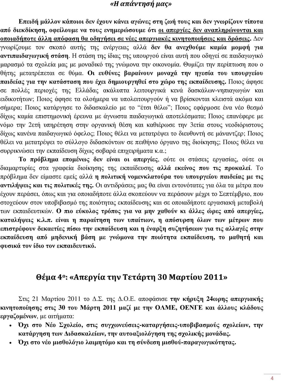 Η στάση της ίδιας της υπουργού είναι αυτή που οδηγεί σε παιδαγωγικό µαρασµό τα σχολεία µας µε µοναδικό της γνώµονα την οικονοµία. Θυµίζει την περίπτωση που ο θήτης µετατρέπεται σε θύµα.