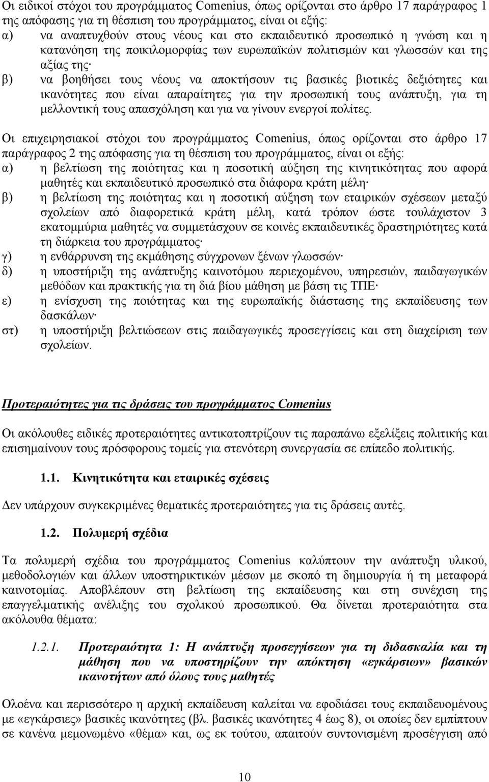 είναι απαραίτητες για την προσωπική τους ανάπτυξη, για τη µελλοντική τους απασχόληση και για να γίνουν ενεργοί πολίτες.