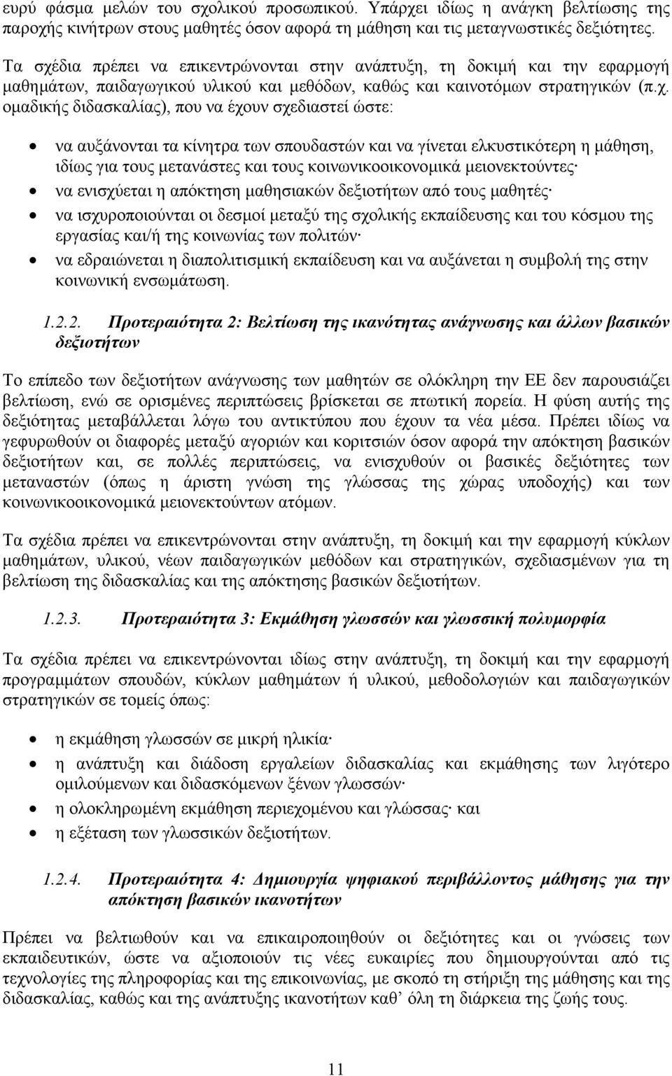 δια πρέπει να επικεντρώνονται στην ανάπτυξη, τη δοκιµή και την εφαρµογή µαθηµάτων, παιδαγωγικού υλικού και µεθόδων, καθώς και καινοτόµων στρατηγικών (π.χ.