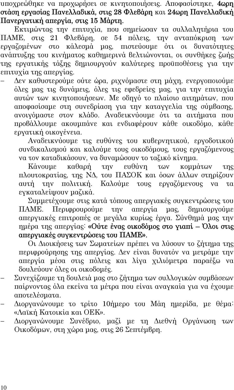 καθημερινά βελτιώνονται, οι συνθήκες ζωής της εργατικής τάξης δημιουργούν καλύτερες προϋποθέσεις για την επιτυχία της απεργίας.