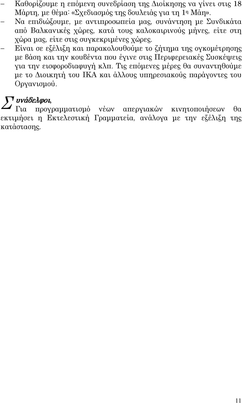 Είναι σε εξέλιξη και παρακολουθούμε το ζήτημα της ογκομέτρησης με βάση και την κουβέντα που έγινε στις Περιφερειακές υσκέψεις για την εισφοροδιαφυγή κλπ.