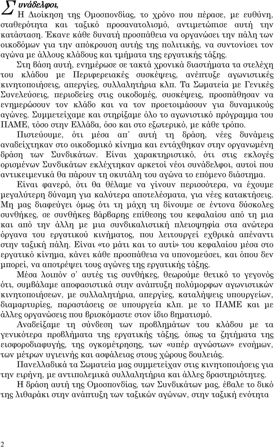 τη βάση αυτή, ενημέρωσε σε τακτά χρονικά διαστήματα τα στελέχη του κλάδου με Περιφερειακές συσκέψεις, ανέπτυξε αγωνιστικές κινητοποιήσεις, απεργίες, συλλαλητήρια κλπ.