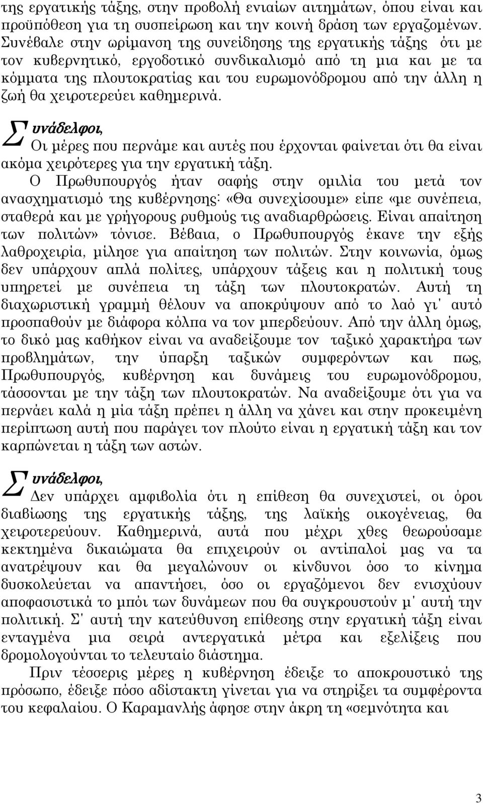 χειροτερεύει καθημερινά. Οι μέρες που περνάμε και αυτές που έρχονται φαίνεται ότι θα είναι ακόμα χειρότερες για την εργατική τάξη.