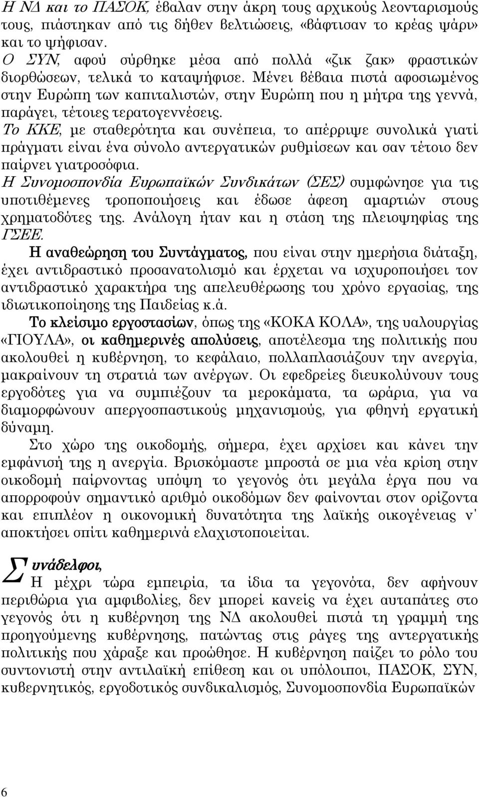 Μένει βέβαια πιστά αφοσιωμένος στην Ευρώπη των καπιταλιστών, στην Ευρώπη που η μήτρα της γεννά, παράγει, τέτοιες τερατογεννέσεις.