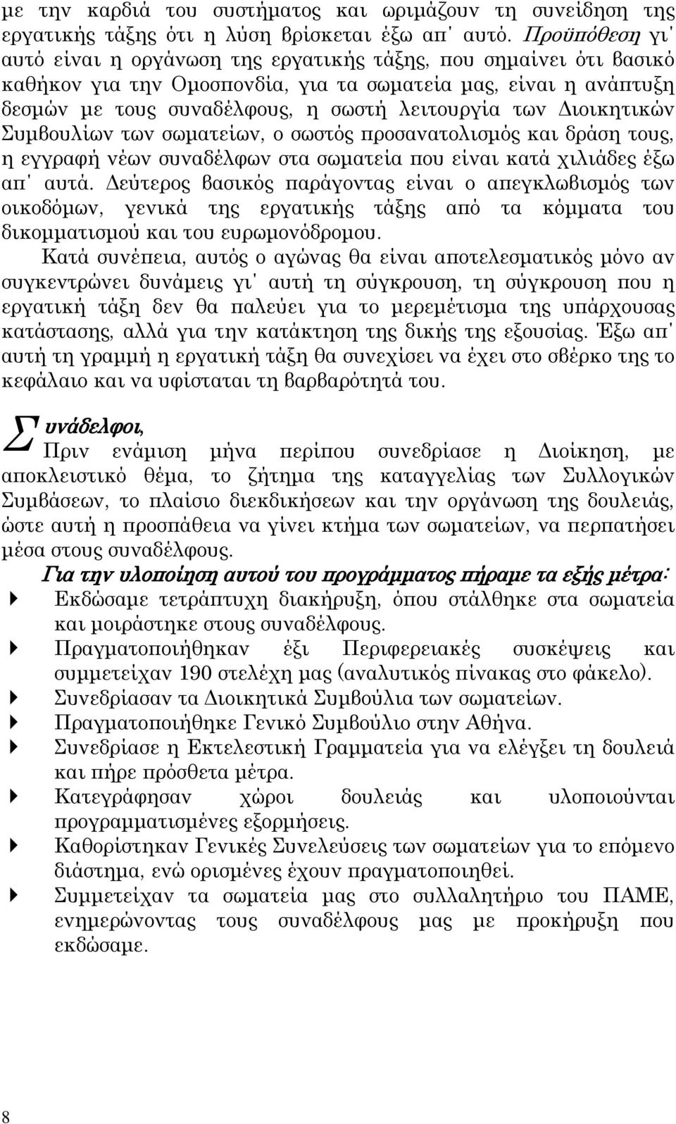 Διοικητικών υμβουλίων των σωματείων, ο σωστός προσανατολισμός και δράση τους, η εγγραφή νέων συναδέλφων στα σωματεία που είναι κατά χιλιάδες έξω απ αυτά.