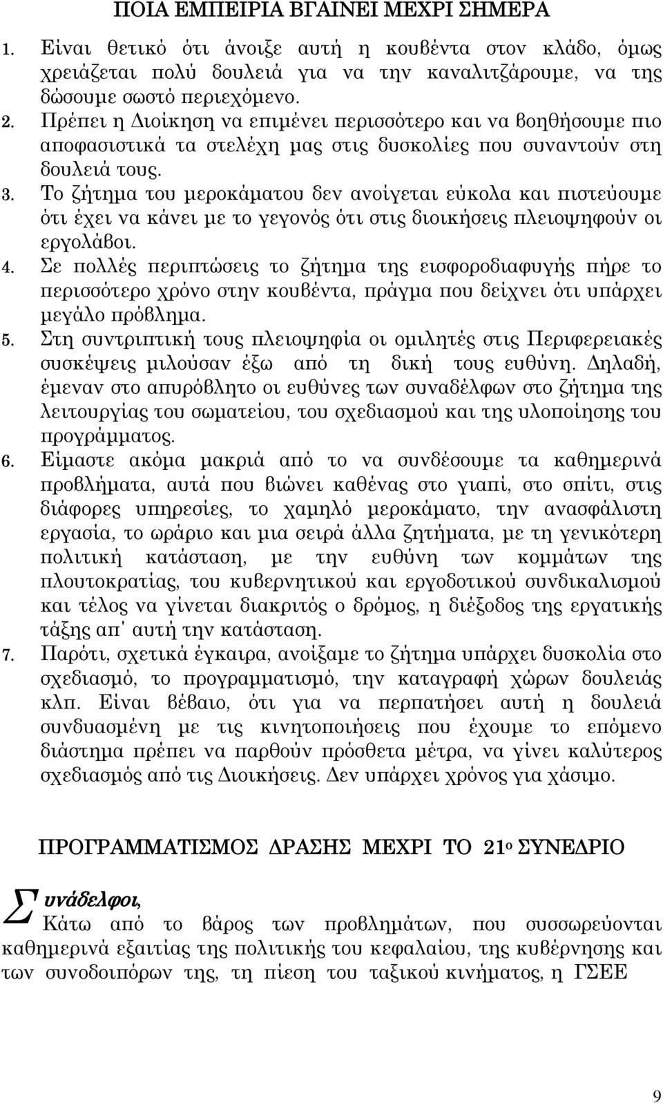 Το ζήτημα του μεροκάματου δεν ανοίγεται εύκολα και πιστεύουμε ότι έχει να κάνει με το γεγονός ότι στις διοικήσεις πλειοψηφούν οι εργολάβοι. 4.