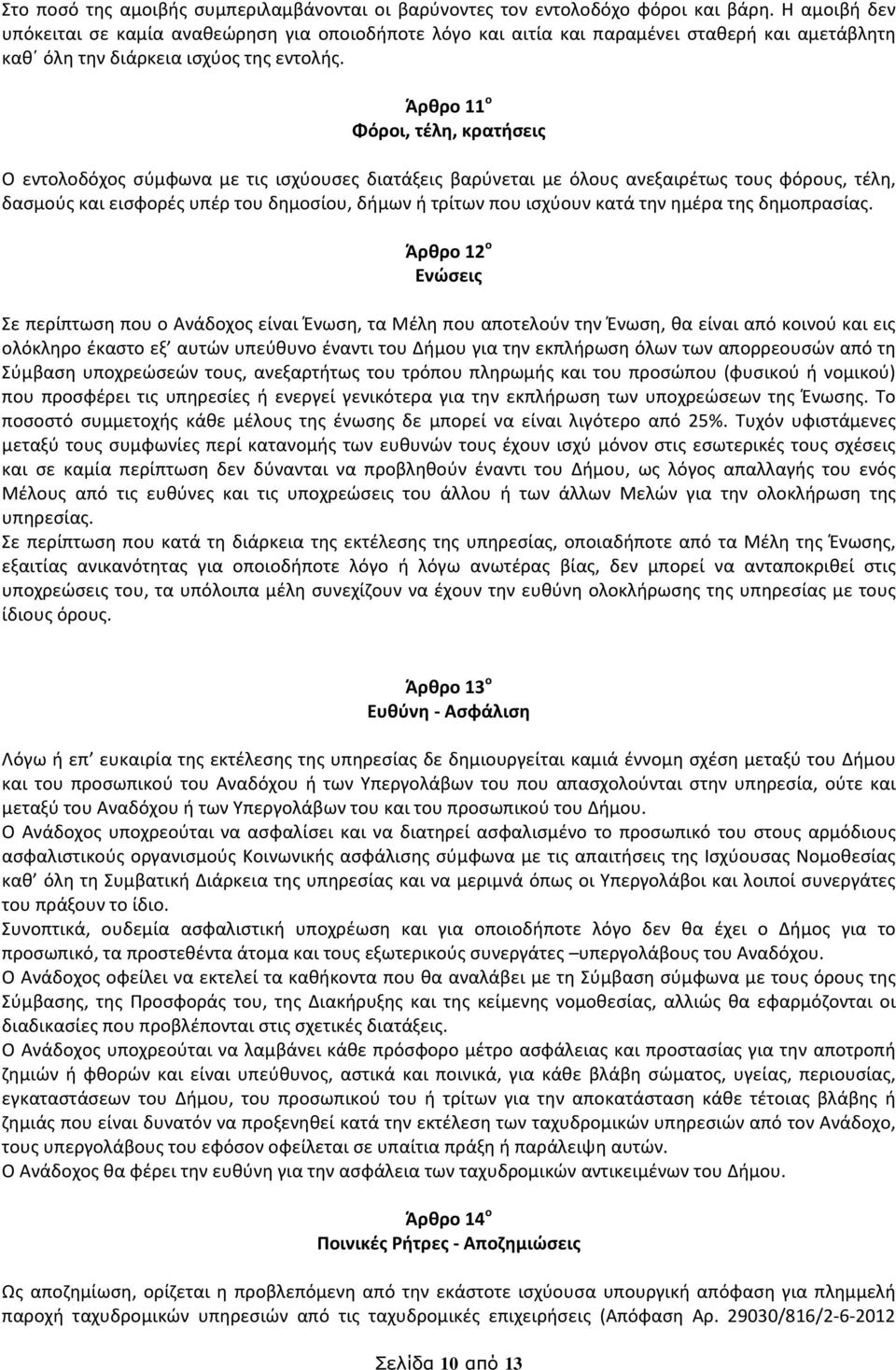 Άρθρο 11 ο Φόροι, τέλη, κρατήσεις Ο εντολοδόχος σύμφωνα με τις ισχύουσες διατάξεις βαρύνεται με όλους ανεξαιρέτως τους φόρους, τέλη, δασμούς και εισφορές υπέρ του δημοσίου, δήμων ή τρίτων που ισχύουν