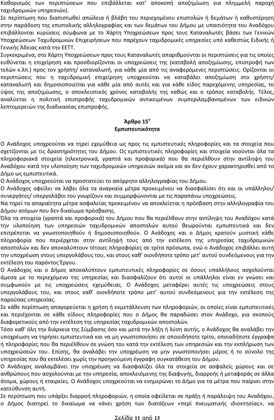 επιβάλλονται κυρώσεις σύμφωνα με το Χάρτη Υποχρεώσεων προς τους Καταναλωτές βάσει των Γενικών Υποχρεώσεων Ταχυδρομικών Επιχειρήσεων που παρέχουν ταχυδρομικές υπηρεσίες υπό καθεστώς Ειδικής ή Γενικής