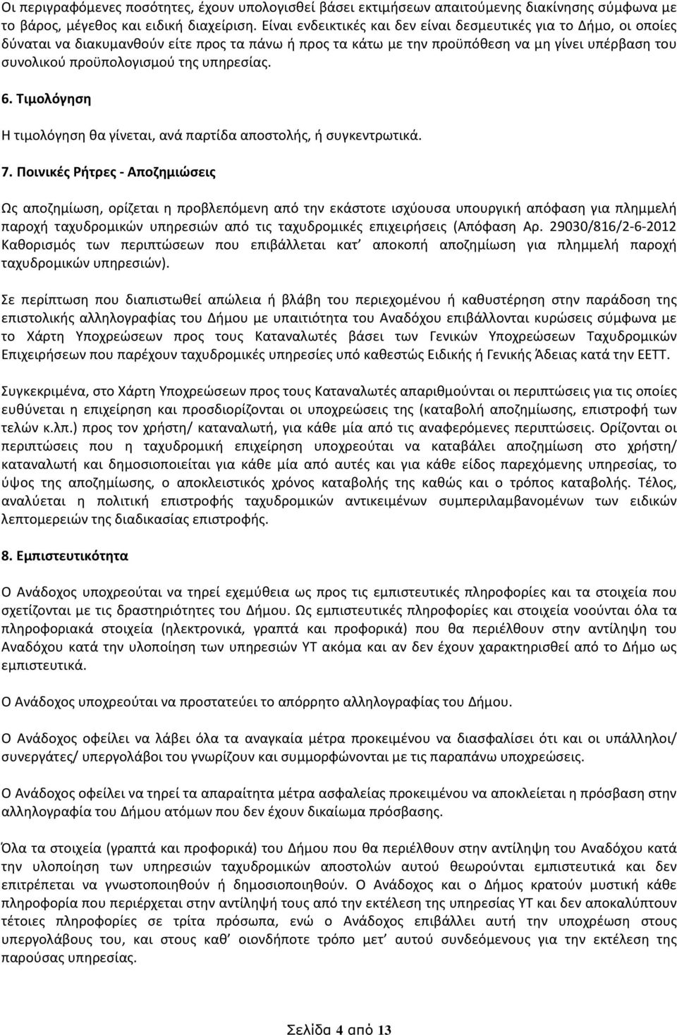 υπηρεσίας. 6. Τιμολόγηση Η τιμολόγηση θα γίνεται, ανά παρτίδα αποστολής, ή συγκεντρωτικά. 7.