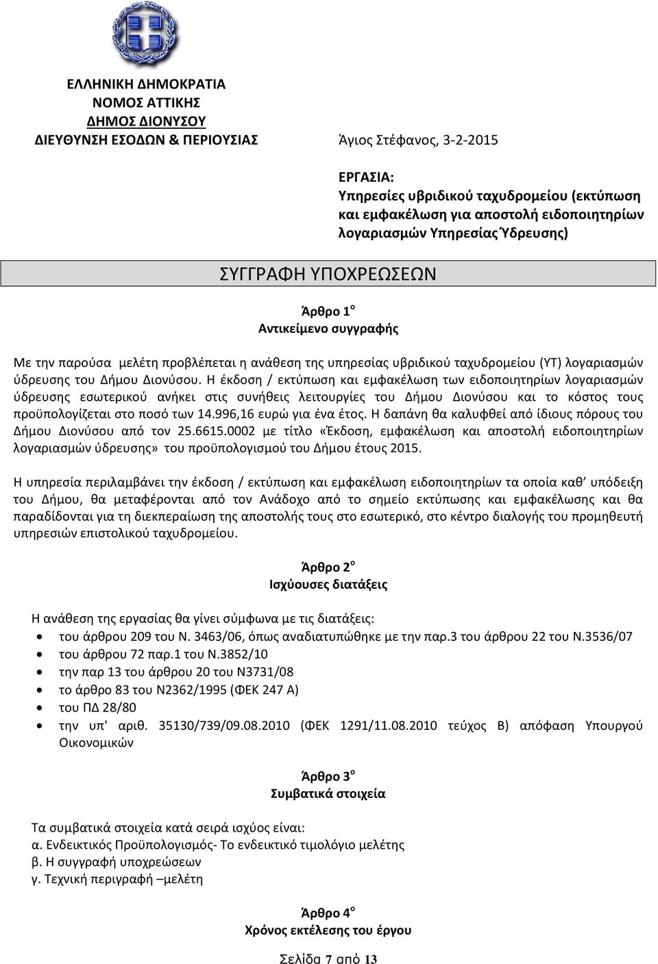 λογαριασμών ύδρευσης του Δήμου Διονύσου.