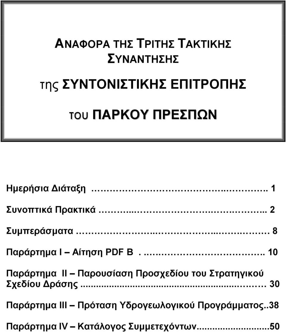 ...... 8 Παράρτημα Ι Αίτηση PDF B.