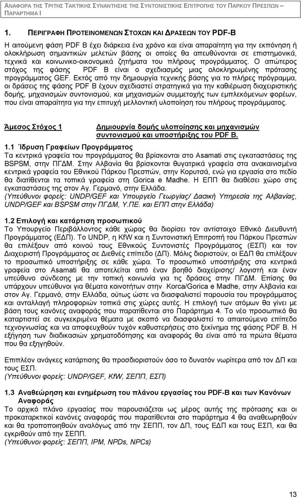 απευθύνονται σε επιστημονικά, τεχνικά και κοινωνικο-οικονομικά ζητήματα του πλήρους προγράμματος. Ο απώτερος στόχος της φάσης PDF B είναι ο σχεδιασμός μιας ολοκληρωμένης πρότασης προγράμματος GEF.